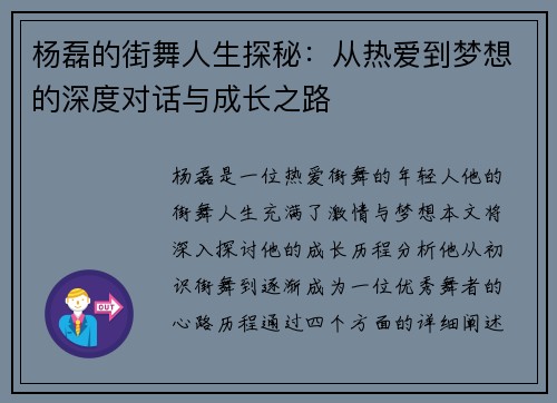 杨磊的街舞人生探秘：从热爱到梦想的深度对话与成长之路