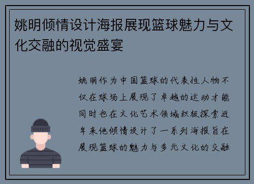 姚明倾情设计海报展现篮球魅力与文化交融的视觉盛宴