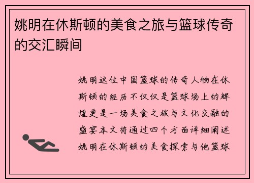 姚明在休斯顿的美食之旅与篮球传奇的交汇瞬间