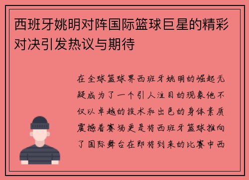 西班牙姚明对阵国际篮球巨星的精彩对决引发热议与期待