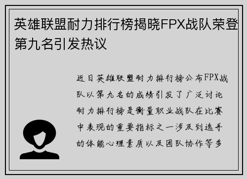 英雄联盟耐力排行榜揭晓FPX战队荣登第九名引发热议