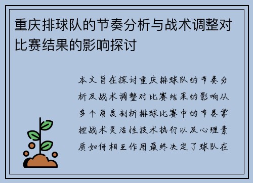 重庆排球队的节奏分析与战术调整对比赛结果的影响探讨