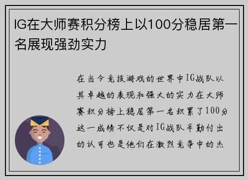 IG在大师赛积分榜上以100分稳居第一名展现强劲实力