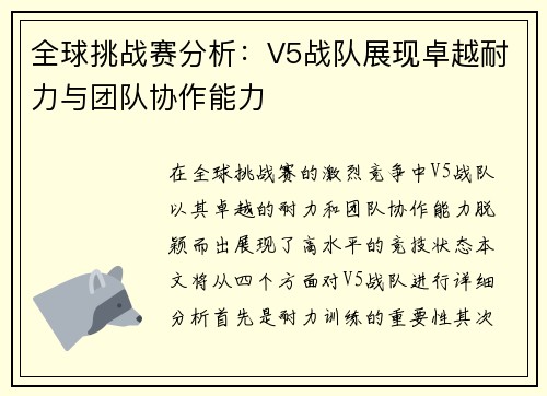 全球挑战赛分析：V5战队展现卓越耐力与团队协作能力
