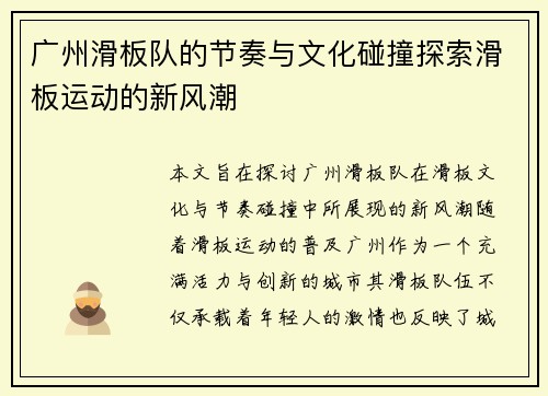 广州滑板队的节奏与文化碰撞探索滑板运动的新风潮