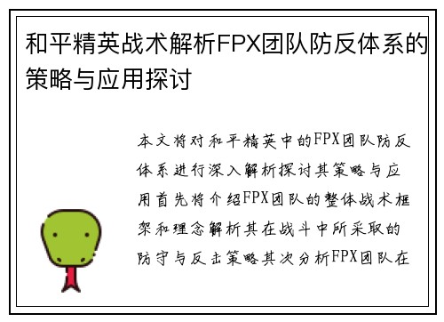 和平精英战术解析FPX团队防反体系的策略与应用探讨