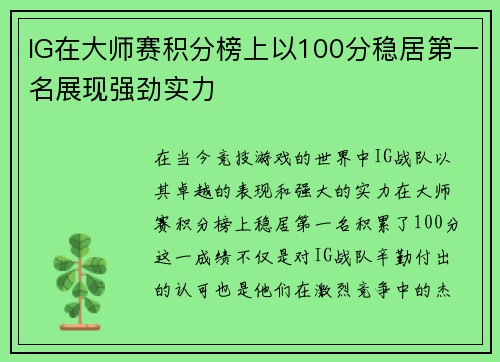 IG在大师赛积分榜上以100分稳居第一名展现强劲实力