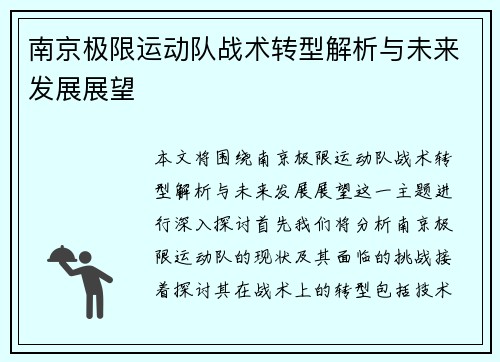 南京极限运动队战术转型解析与未来发展展望
