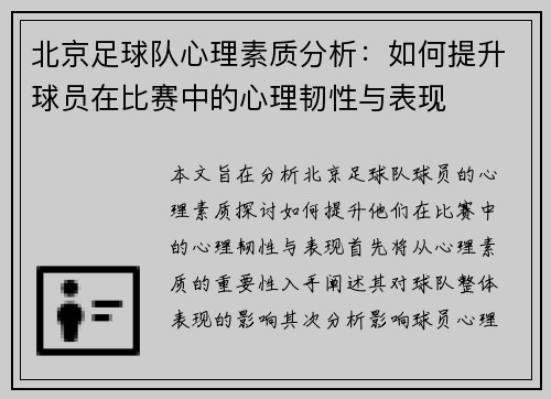 北京足球队心理素质分析：如何提升球员在比赛中的心理韧性与表现
