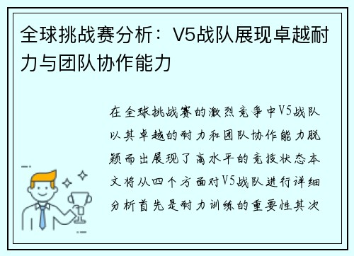 全球挑战赛分析：V5战队展现卓越耐力与团队协作能力
