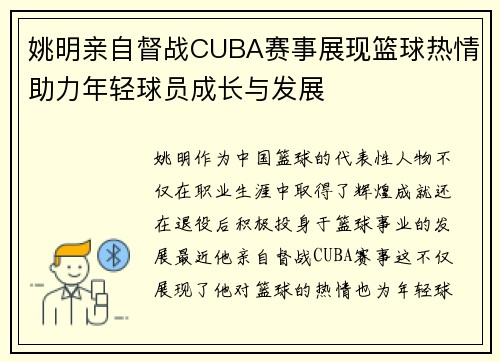 姚明亲自督战CUBA赛事展现篮球热情助力年轻球员成长与发展