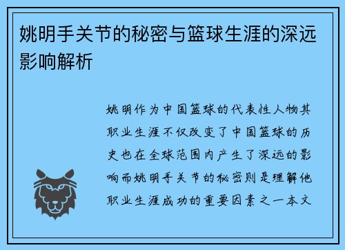 姚明手关节的秘密与篮球生涯的深远影响解析