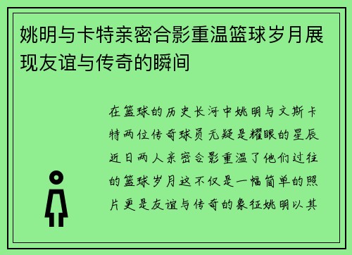 姚明与卡特亲密合影重温篮球岁月展现友谊与传奇的瞬间