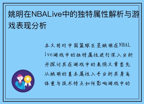 姚明在NBALive中的独特属性解析与游戏表现分析